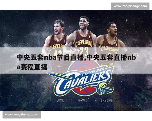 NBA直播官网入口一站式观看赛程数据高清赛事平台即时回放解说