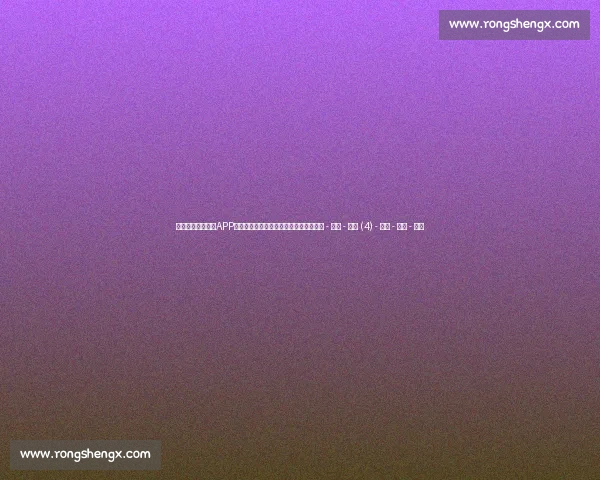 高清流畅足球直播APP下载指南免费看多平台赛事精彩实时更新 - 副本 - 副本 (4) - 副本 - 副本 - 副本 高清流畅足球直播APP下载指南免费看多平台赛事精彩实时更新 - 副本 - 副本 (4) - 副本 - 副本 - 副本