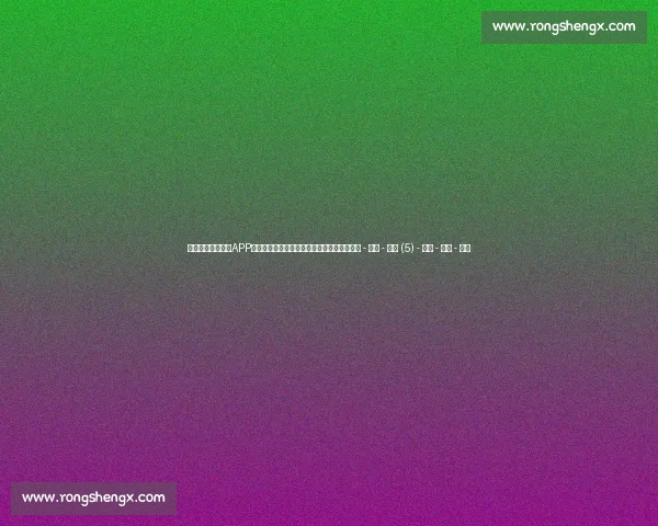 高清篮球赛事直播APP免费下载随时掌握赛场精彩瞬间实时观看体验 - 副本 - 副本 (5) - 副本 - 副本 - 副本 高清篮球赛事直播APP免费下载随时掌握赛场精彩瞬间实时观看体验 - 副本 - 副本 (5) - 副本 - 副本 - 副本