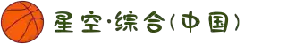 中国·星空综合(股份)有限公司-官方网站
